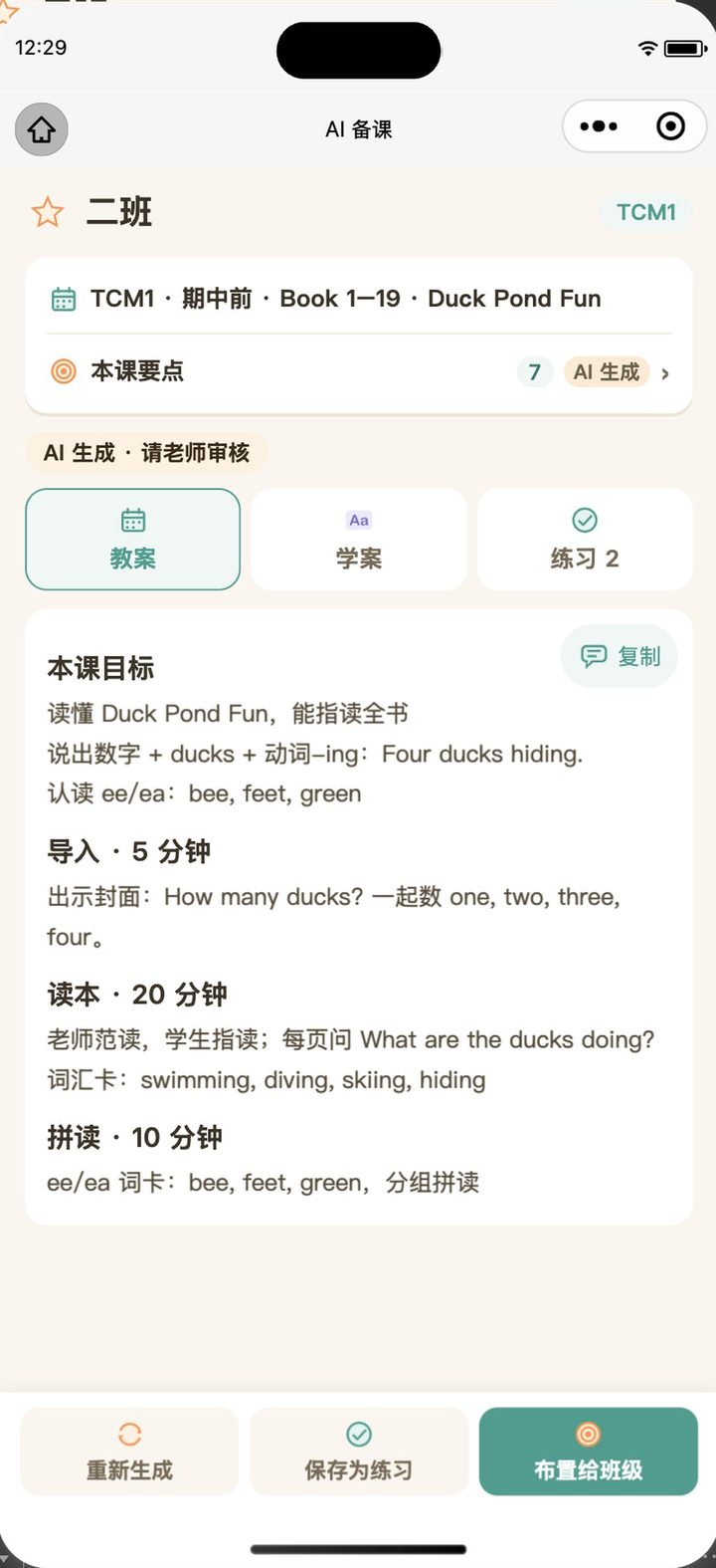 AI 备课